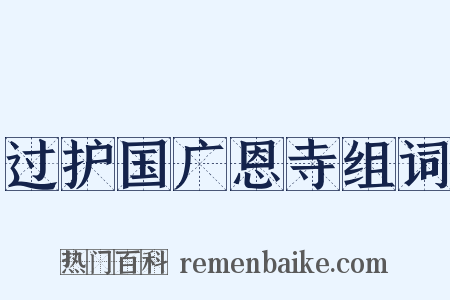 过护国广恩寺组词是什么意思的图片